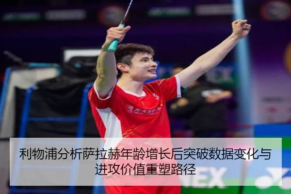 利物浦分析萨拉赫年龄增长后突破数据变化与进攻价值重塑路径