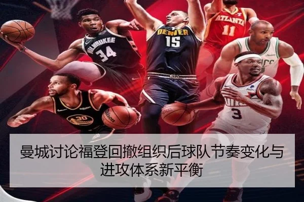 曼城讨论福登回撤组织后球队节奏变化与进攻体系新平衡