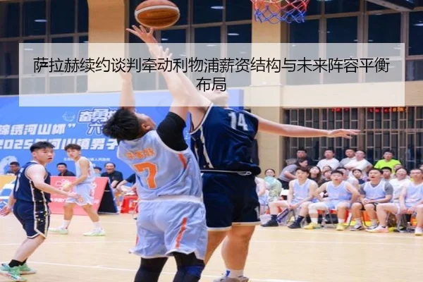 萨拉赫续约谈判牵动利物浦薪资结构与未来阵容平衡布局